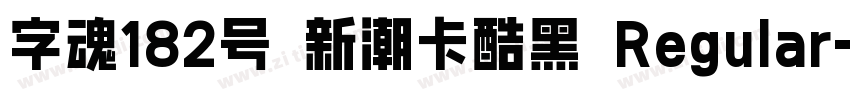 字魂182号 新潮卡酷黑 Regular字体转换